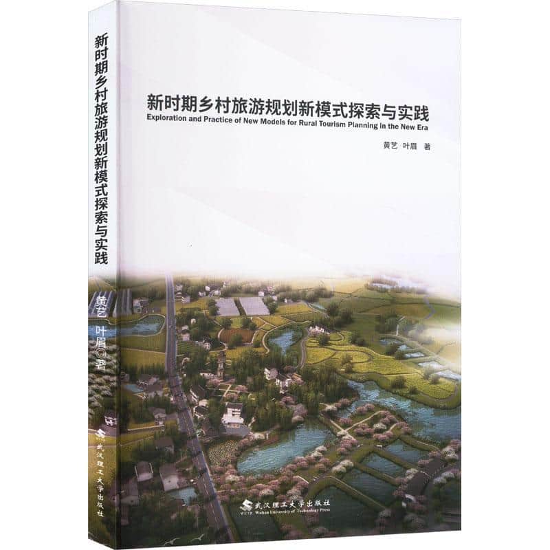 新时期乡村旅游规划新模式探索与实践