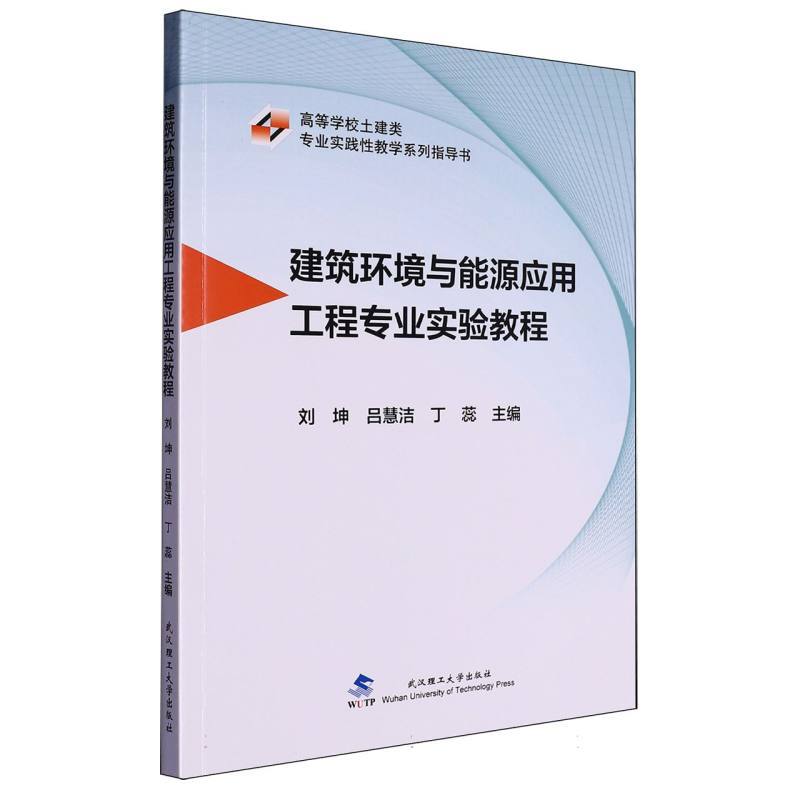 建筑环境与能源应用工程专业实验教程