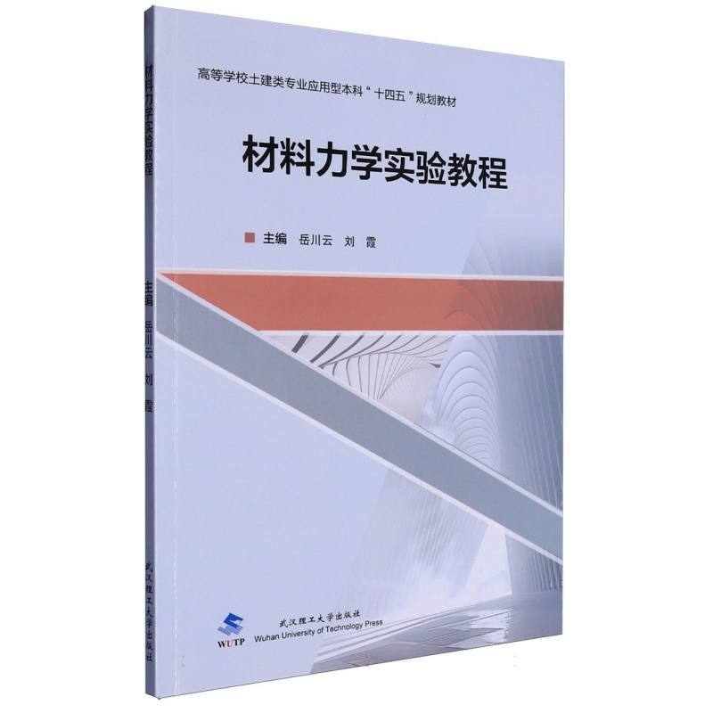 材料力学实验教程
