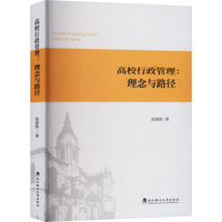 高校行政管理—理念与路径