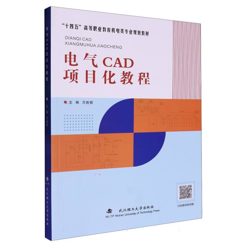 电气CAD项目化教程