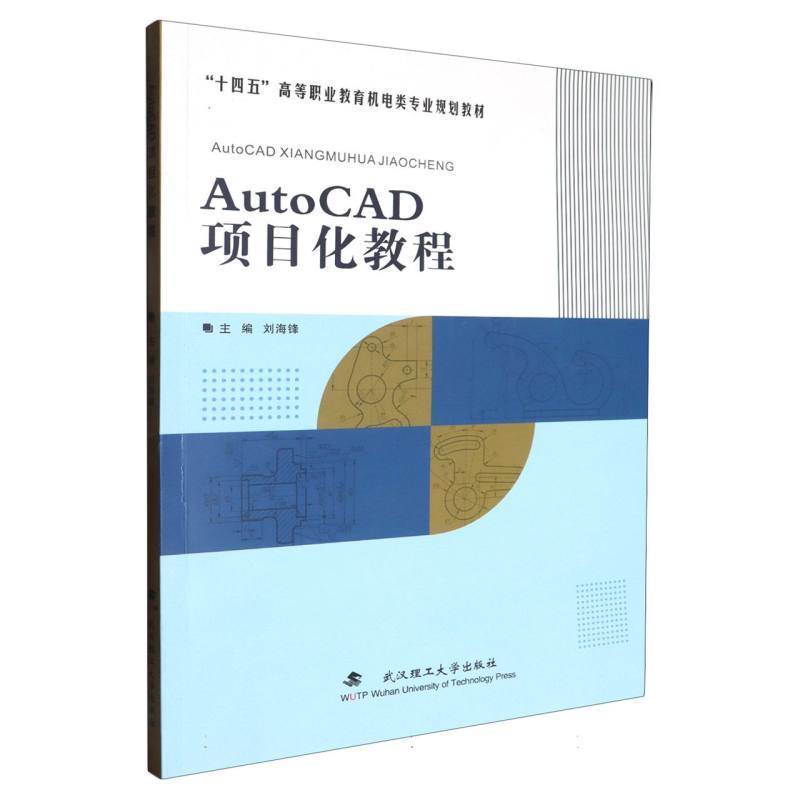 AutoCAD项目化教程