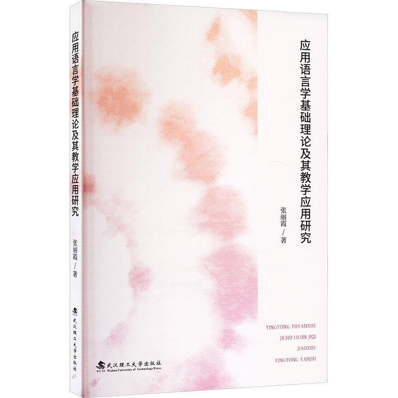 应用语言学基础理论及其教学应用研究