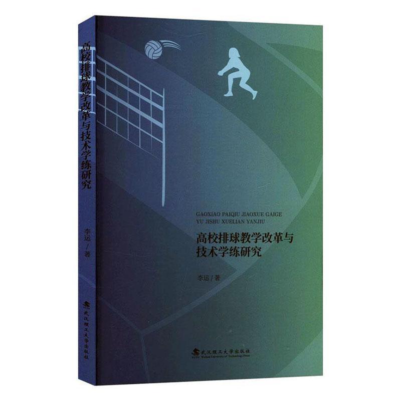高校排球教学改革与技术学练研究
