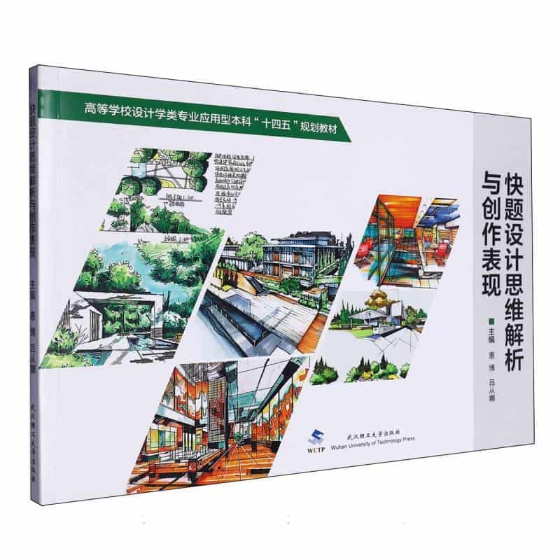快题设计思维解析与创作表现
