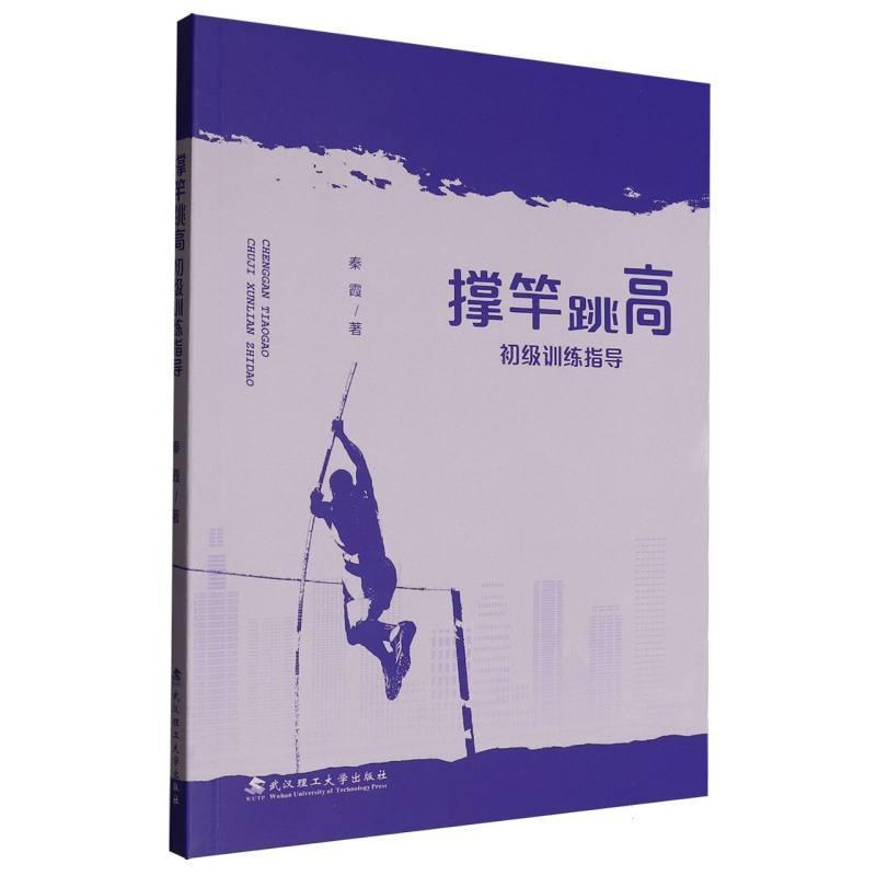 撑竿跳高初级训练指导