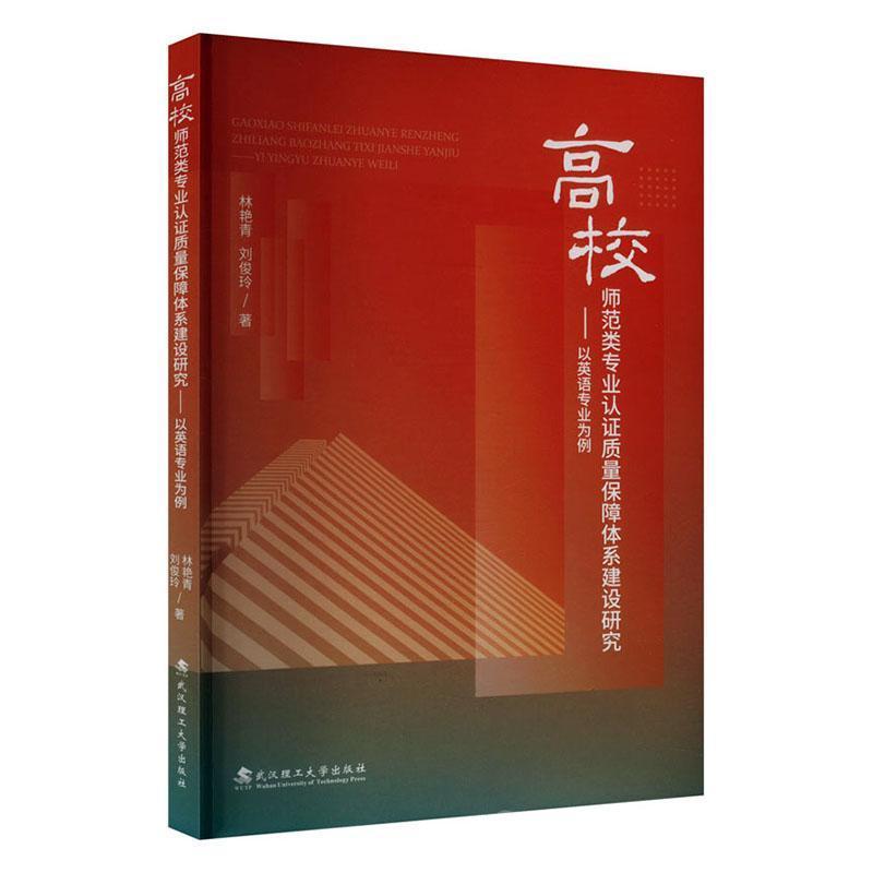 高校师范类专业认证质量保障体系建设研究—以英语专业为例: