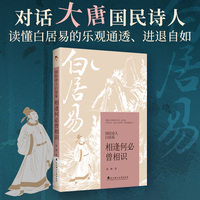 国民诗人白居易—相逢何必曾相识