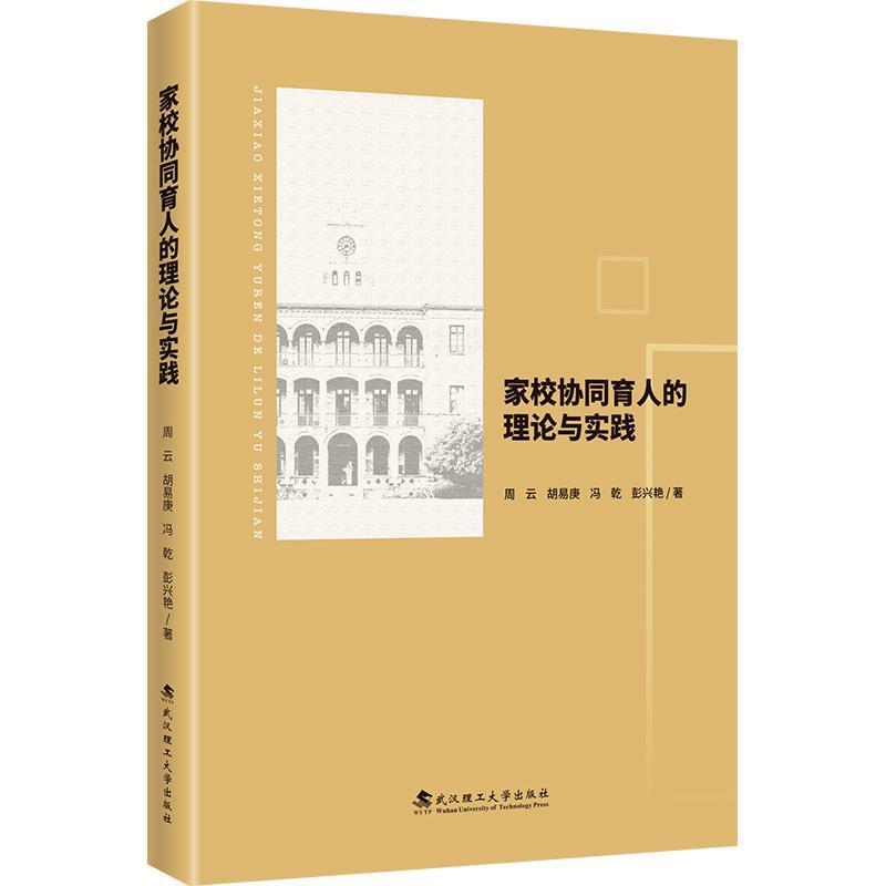 家校协同育人的理论与实践