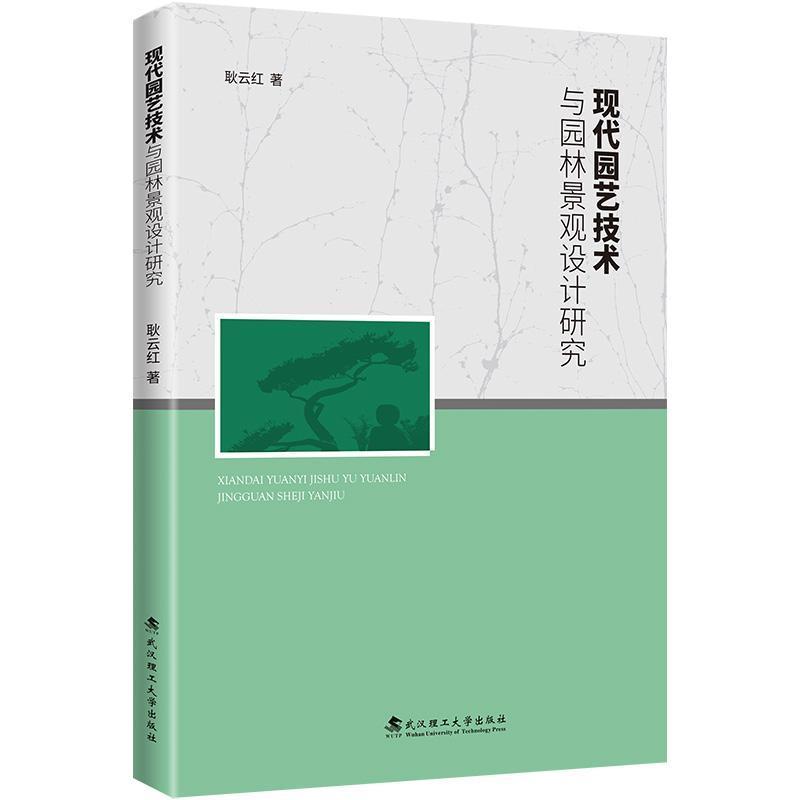 现代园艺技术与园林景观设计研究