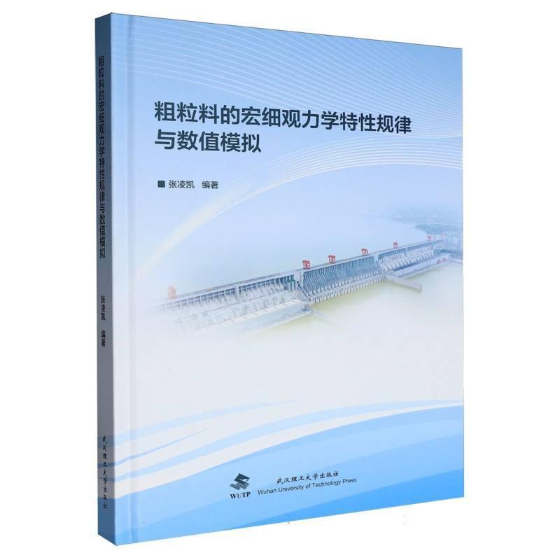 粗粒料的宏细观力学特性规律与数值模拟