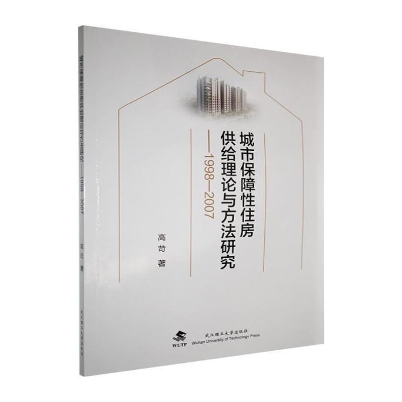 城市保障性住房供给理论与方法研究—1998-2007: