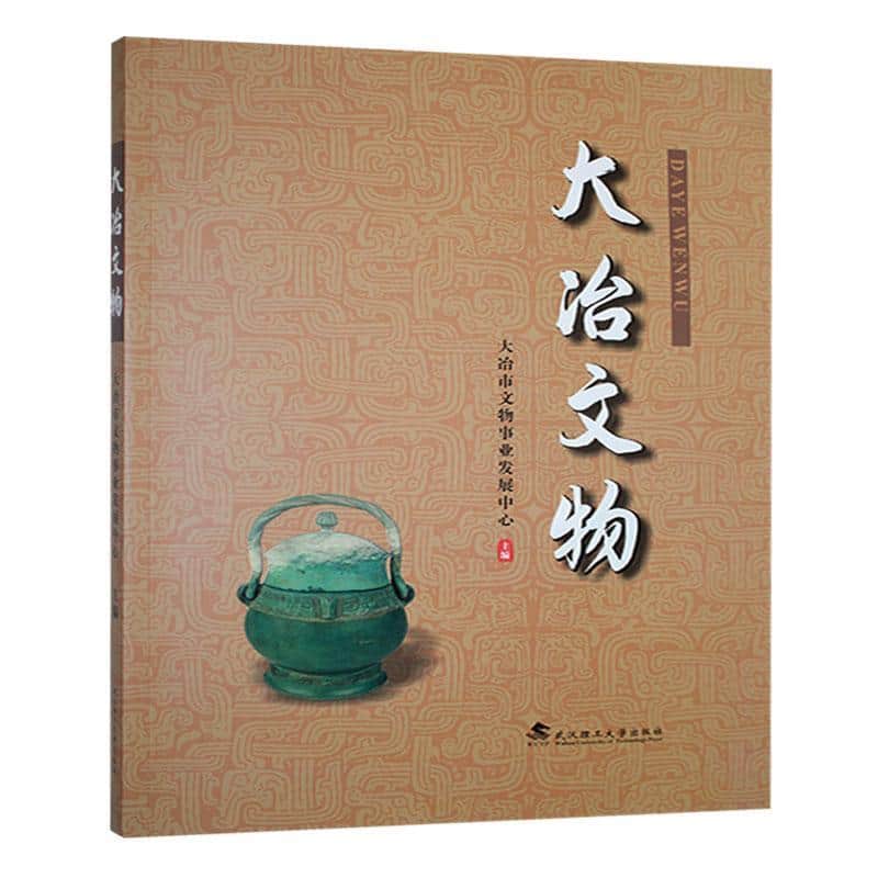 大冶文物