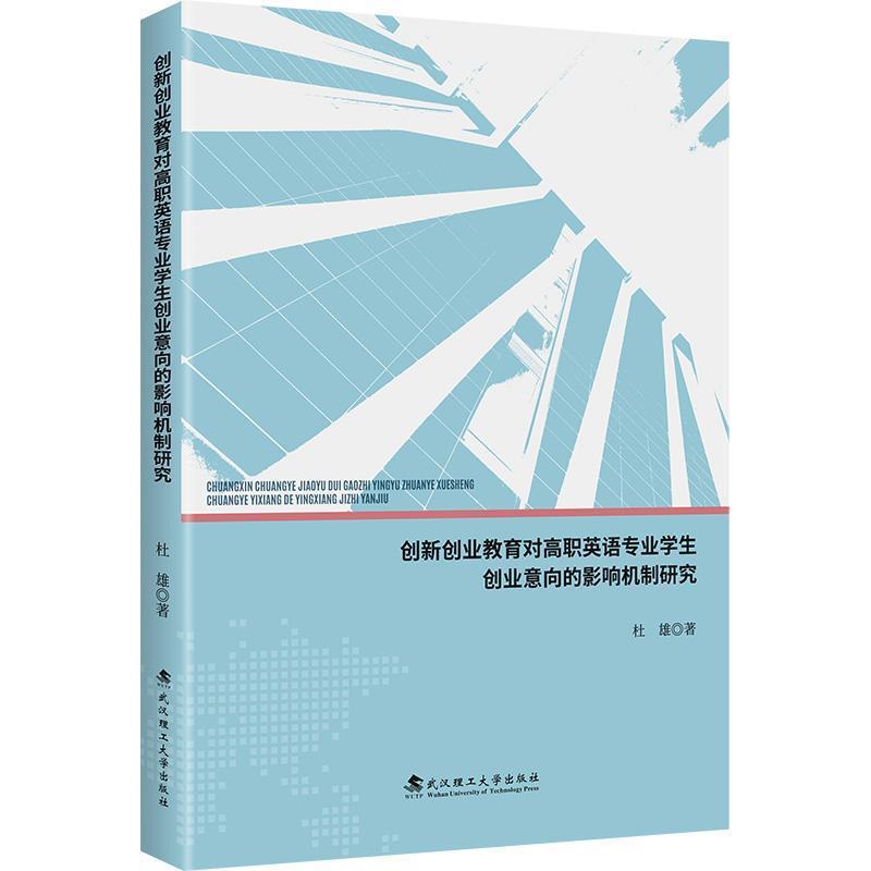 创新创业教育对高职英语专业学生创业意向的影响机制研究