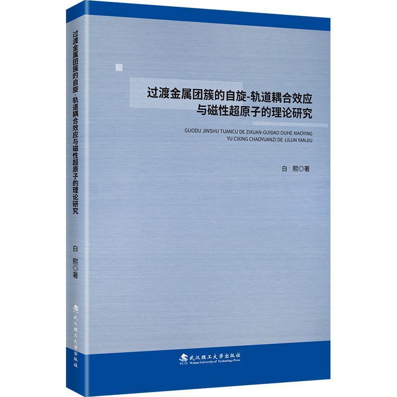 过渡金属团簇的自旋-轨道耦合效应与磁性超原子的理论研究
