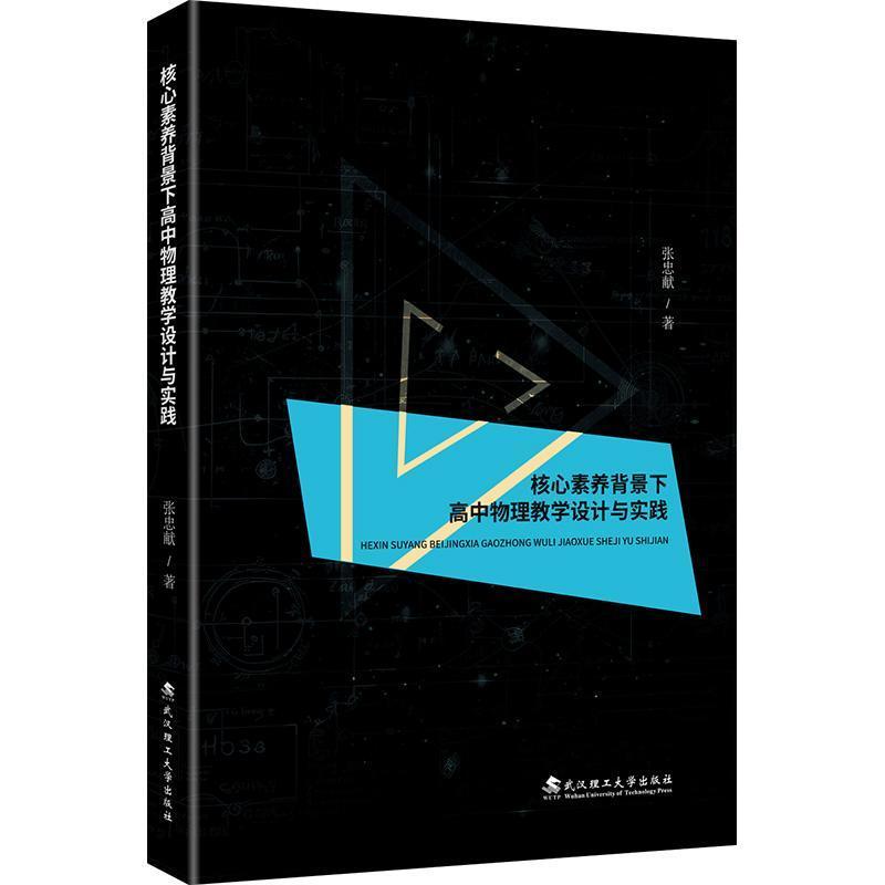 核心素养背景下高中物理教学设计与实践