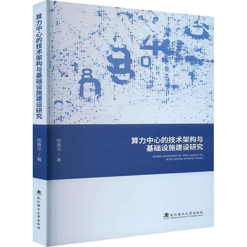 算力中心的技术架构与基础设施建设研究