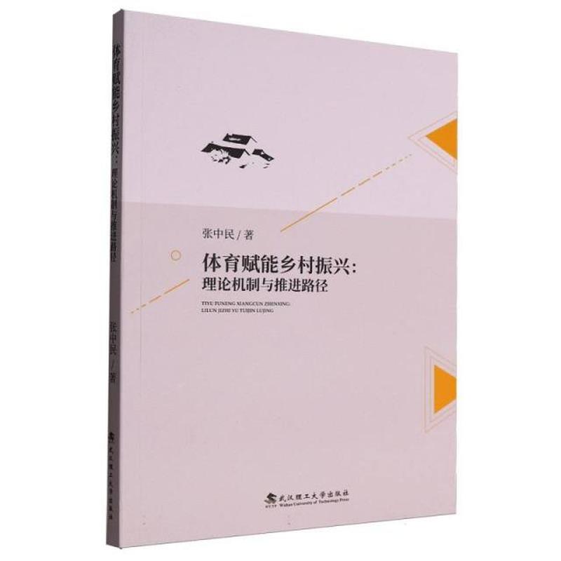 体育赋能乡村振兴—理论机制与推进路径