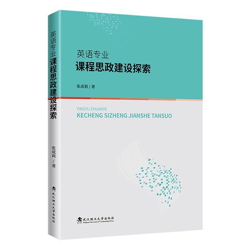 英语专业课程思政建设探索