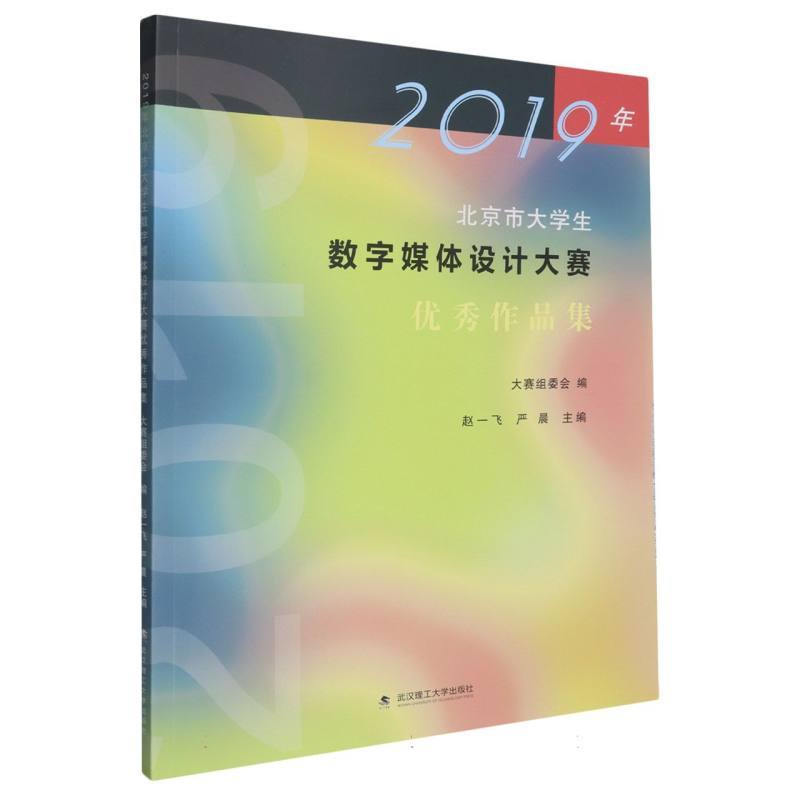 2019年北京市大学生数字媒体设计大赛优秀作品集