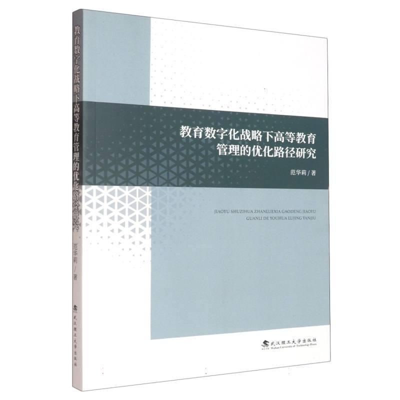 教育数字化战略下高等教育管理的优化路径研究