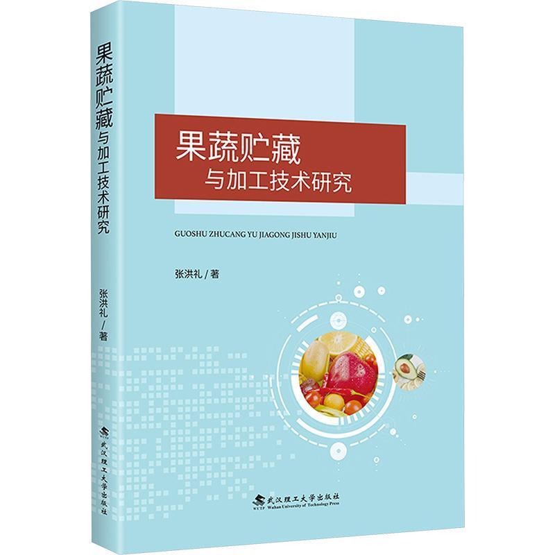 果蔬贮藏与加工技术研究