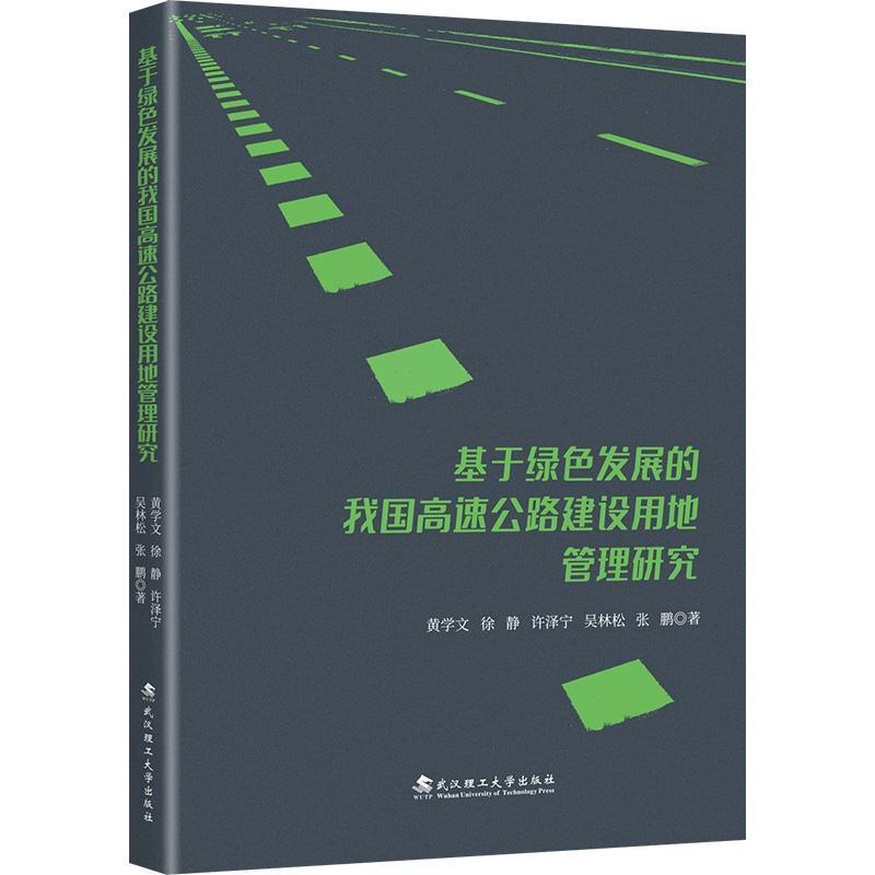 基于绿色发展的我国高速公路建设用地管理研究