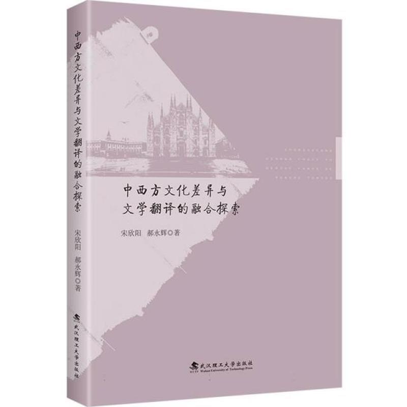 中西方文化差异与文学翻译的融合探索