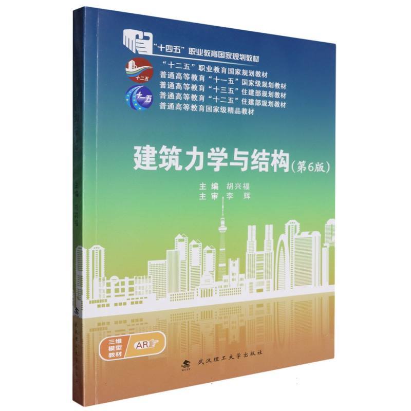 建筑力学与结构