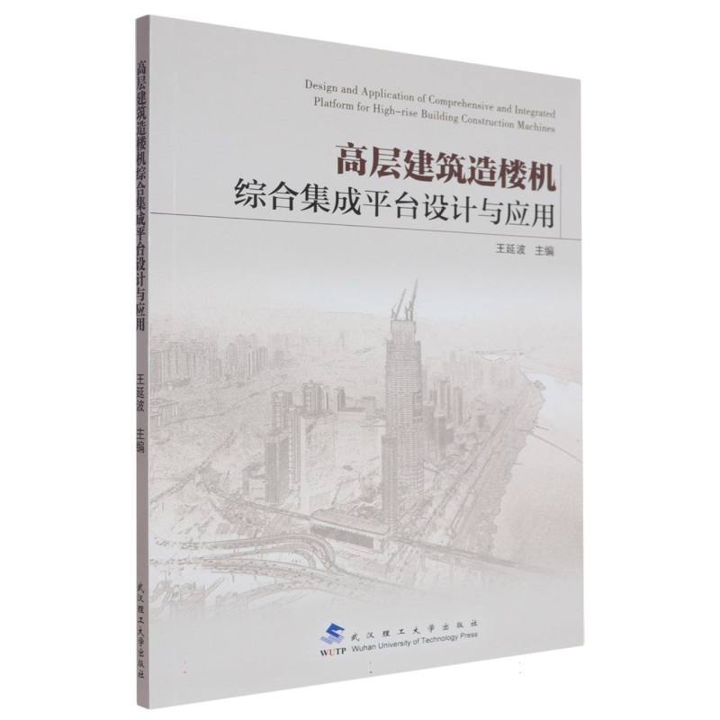高层建筑造楼机综合集成平台设计与应用