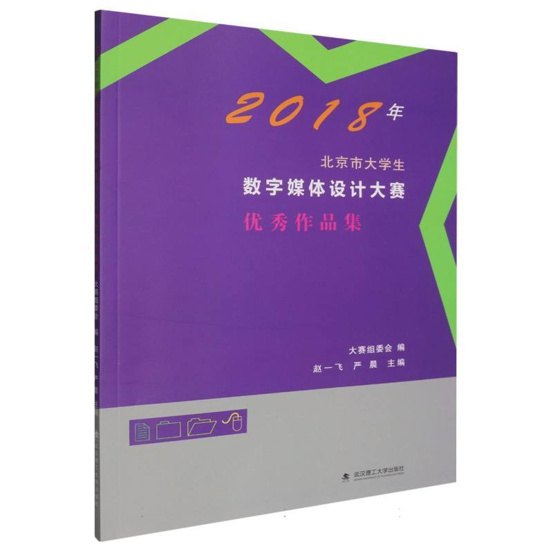 2018年北京市大学生数字媒体设计大赛优秀作品集