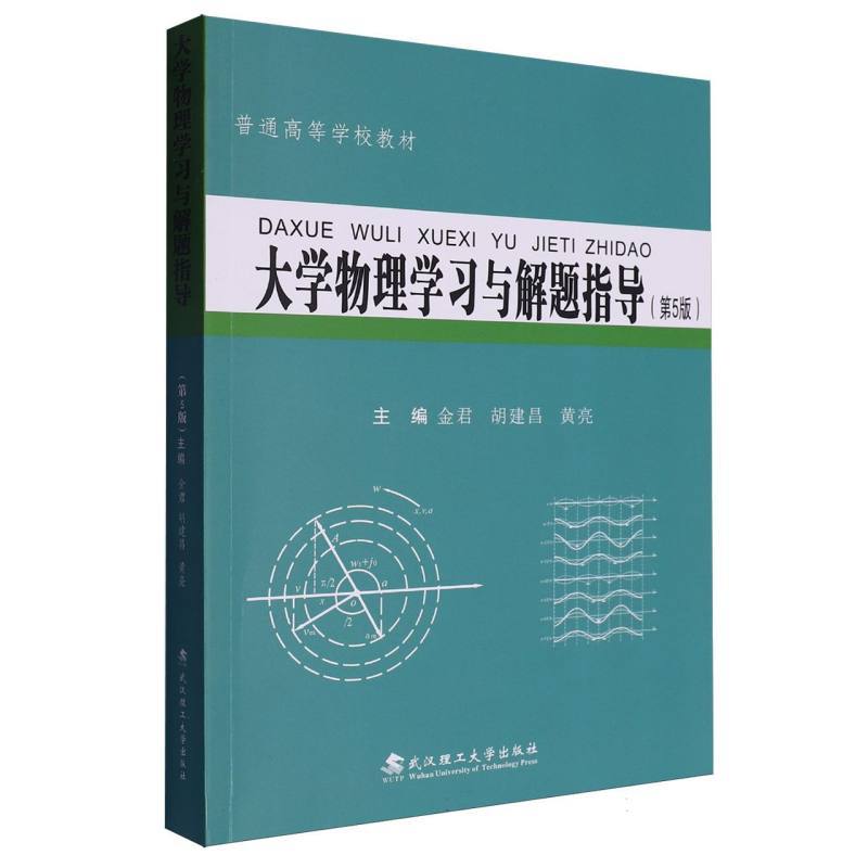 大学物理学习与解题指导