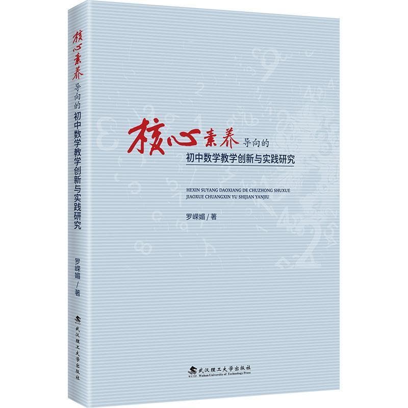 核心素养导向的初中数学教学创新与实践研究