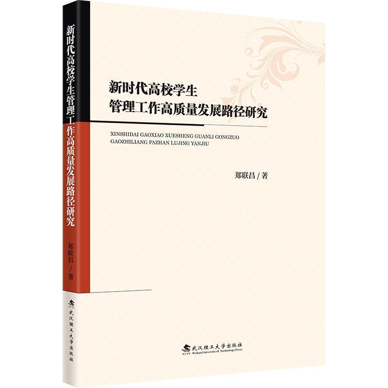 新时代高校学生管理工作高质量发展路径研究