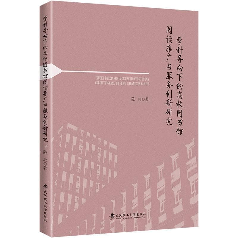 学科导向下的高校图书馆阅读推广与服务创新研究