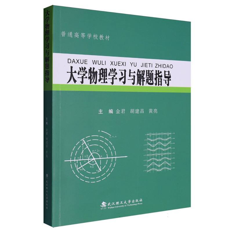 大学物理学习与解题指导