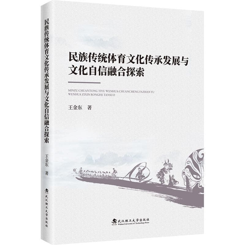 民族传统体育文化传承发展与文化自信融合探索