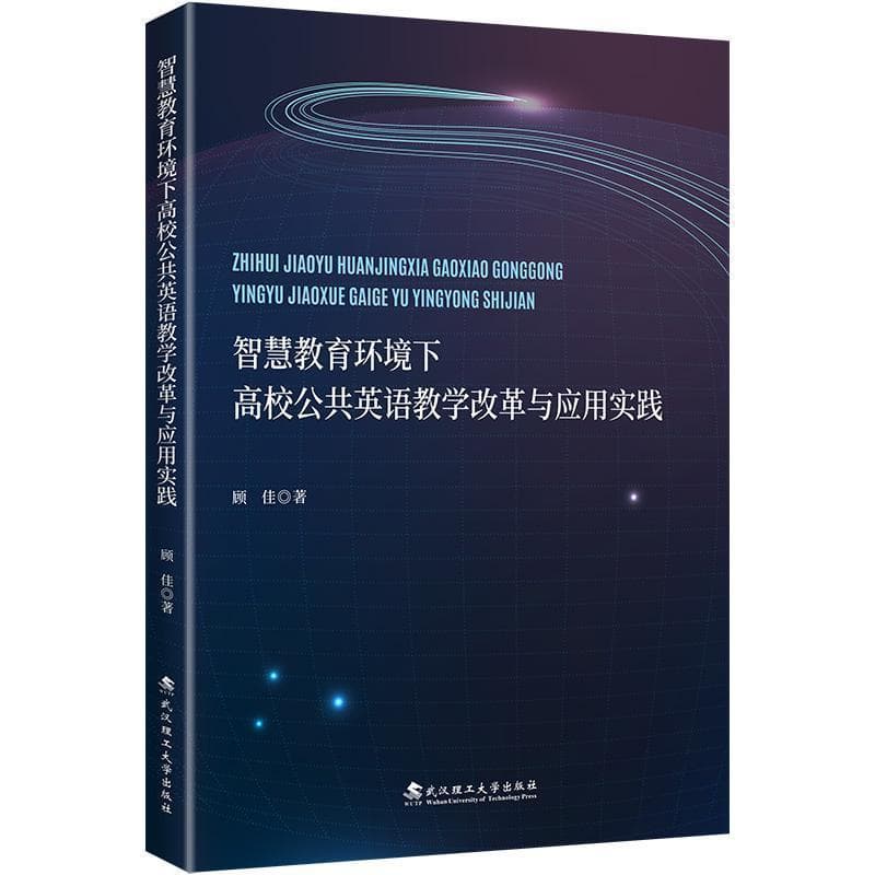 智慧教育环境下高校公共英语教学改革与应用实践
