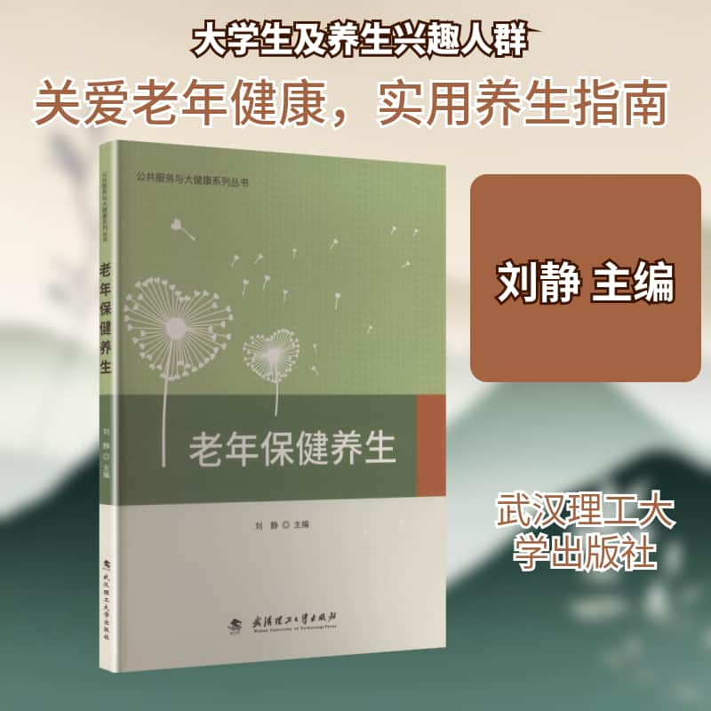 老年保健养生