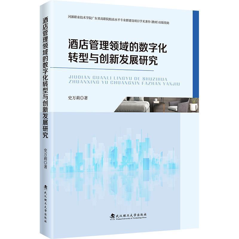 酒店管理领域的数字化转型与创新发展研究
