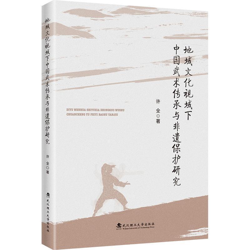 地域文化视域下中国武术传承与非遗保护研究
