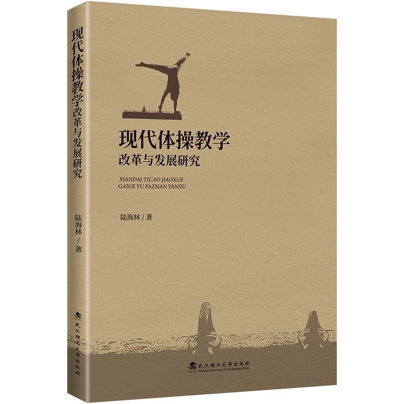 现代体操教学改革与发展研究