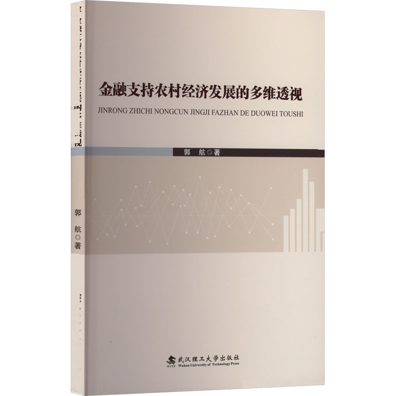金融支持农村经济发展的多维透视