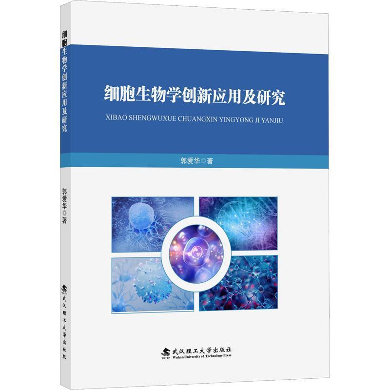 细胞生物学创新应用及研究