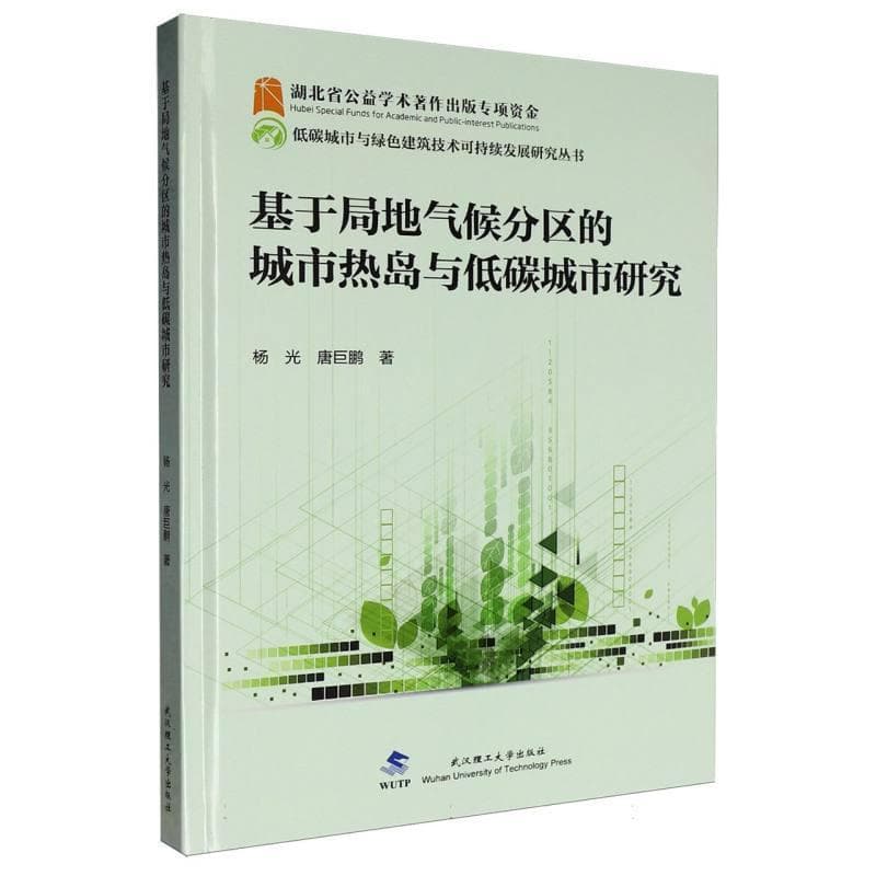 基于局地气候分区的城市热岛与低碳城市研究