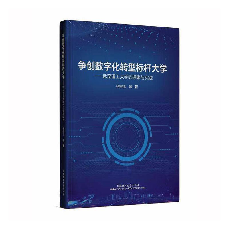 争创数字化转型标杆大学—武汉理工大学的探索与实践
