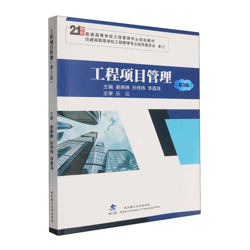 工程项目管理