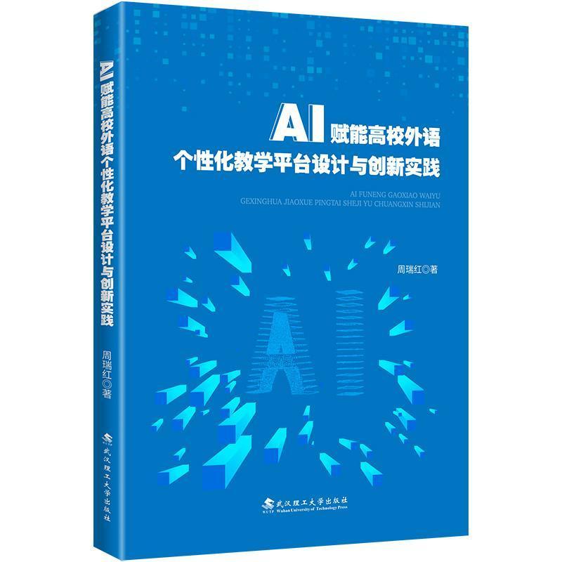 AI赋能高校外语个性化教学平台设计与创新实践