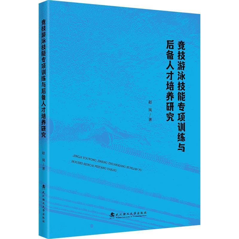 竞技游泳技能专项训练与后备人才培养研究