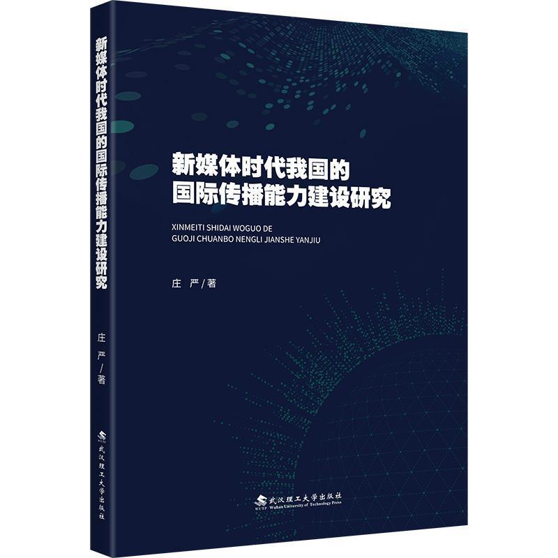 新媒体时代我国的国际传播能力建设研究
